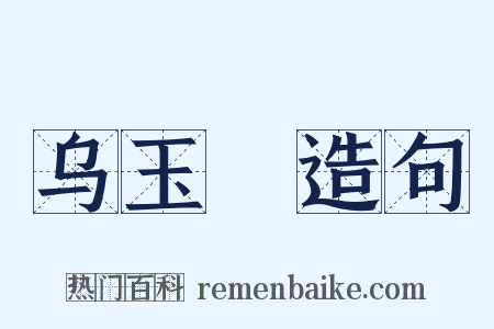 乌玉玦造句是什么意思的图片